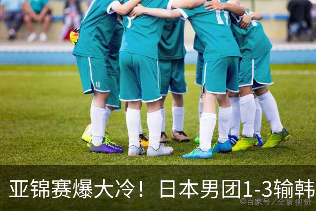 亚锦赛爆大冷！日本男团1-3输韩国二队，张本智和被轰0-11，松岛辉空彻底摆烂