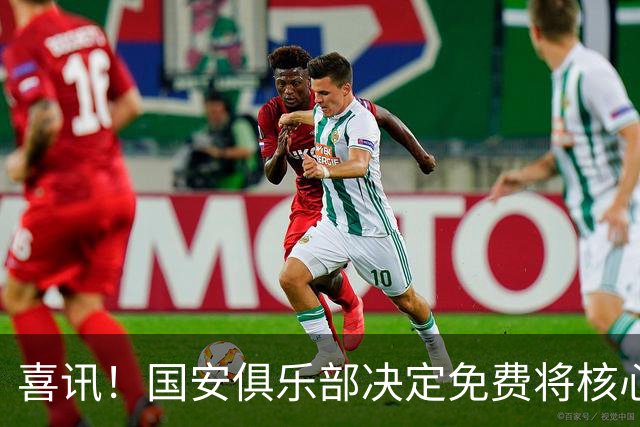喜讯！国安俱乐部决定免费将核心外援直接送给大连英博，值得期待