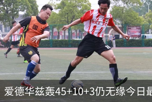 爱德华兹轰45+10+3仍无缘今日最佳！只因杰罗姆创造了NBA奇迹